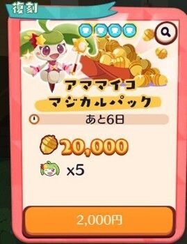 【復刻】アママイコきせかえパック3