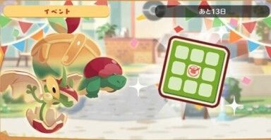 アップリュー＆タルップル　ビンゴミッション1