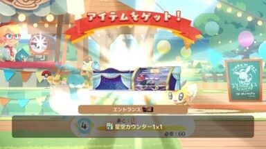 星空カウンター１入手