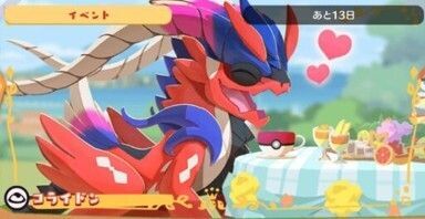 究極の三皿!コライドン2