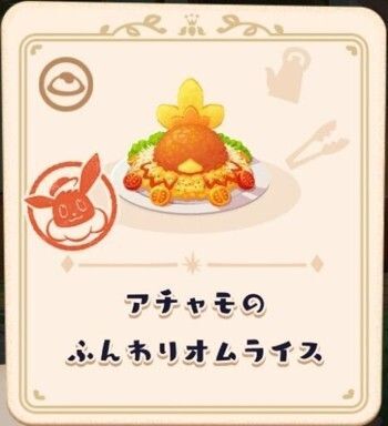 アチャモのふんわりオムライス1