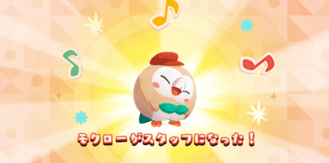 ポケモンをスタッフにする3