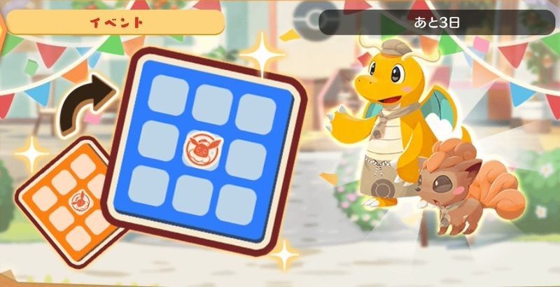 へんしん!カイリュー ビンゴミッション6