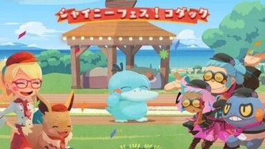 シャイニーフェス！コダック1