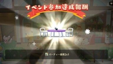 パーティー座席２入手