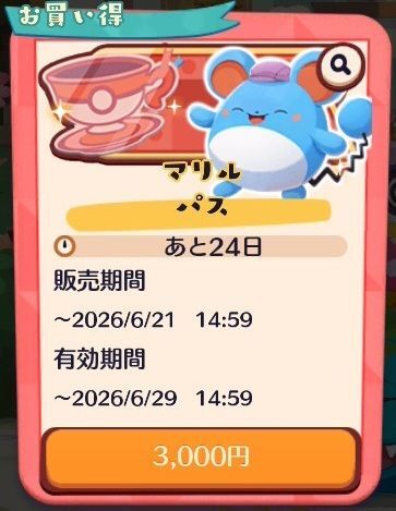 マリル　パス（2026）3