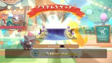 星空スロープ１入手