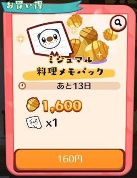ミジュマル　料理メモパック2