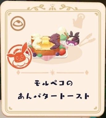 モルペコのあんバタートースト5
