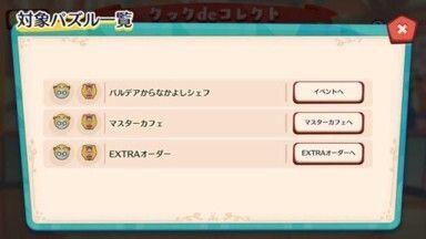 イベントの進め方（クックdeコレクト）3
