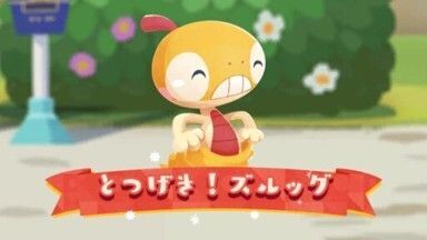 とつげき!ズルッグ1