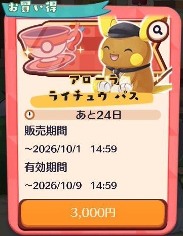 アローラライチュウ パス(2026)3
