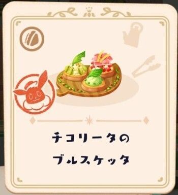 チコリータのブルスケッタ4