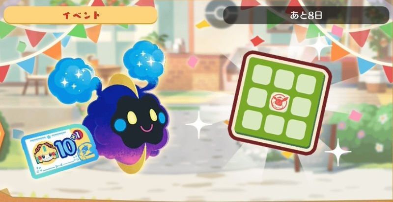 コスモッグ ビンゴミッション(2026)1