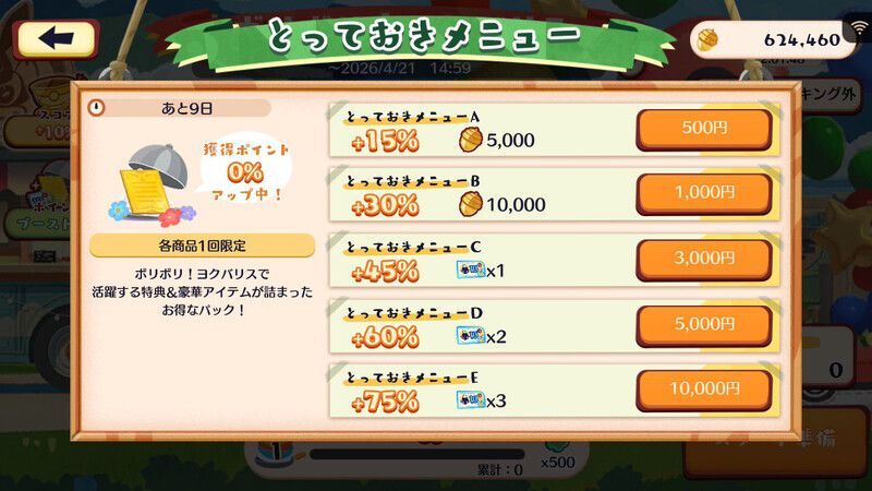 ボリボリ！ヨクバリス4