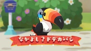 なかよし？ドデカバシ（2023）1
