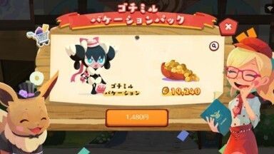 ゴチミルバケーションパック4