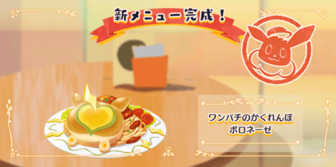 ワンパチのかくれんぼボロネーゼ1