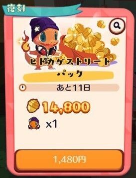【復刻】ヒトカゲストリートパック3