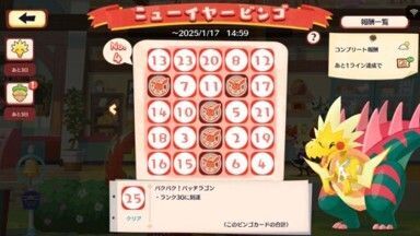 ニューイヤービンゴ（2025）8