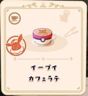 イーブイカフェラテ4