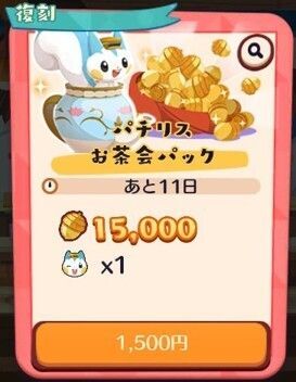 【復刻】パチリスお茶会パック2