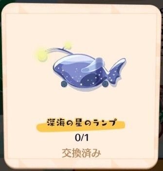 深海の星のランプ入手