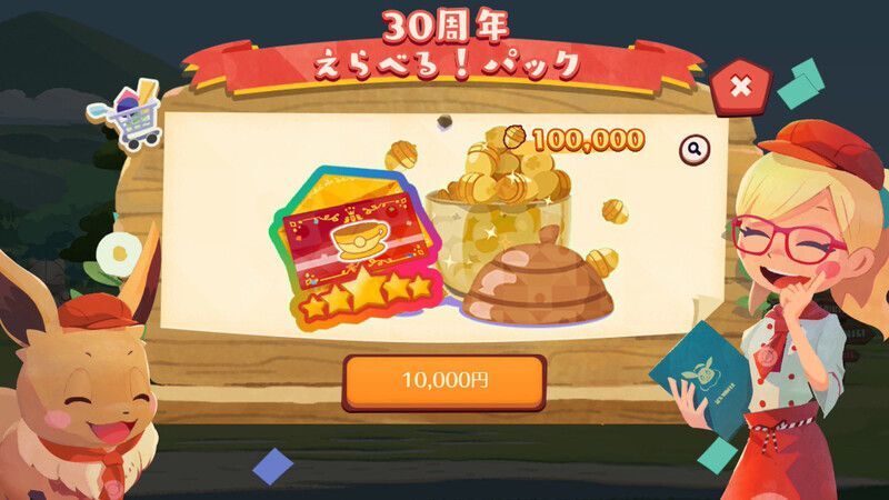 30周年えらべる!パック3