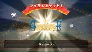 星空座席３入手