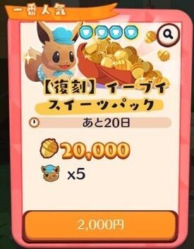 【復刻】イーブイスイーツパック2