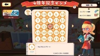 ４周年記念ビンゴ5