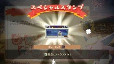 星空エントランス１入手