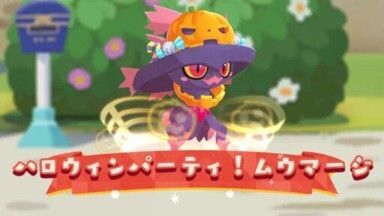 ハロウィンパーティ！ムウマージ1