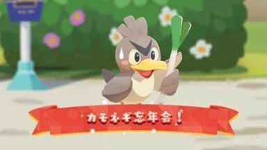 カモネギ忘年会!1