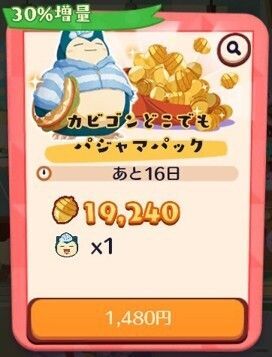 【復刻】カビゴンどこでもパジャマパック3