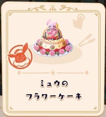 ミュウのフラワーケーキ4