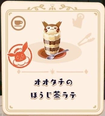 オオタチのほうじ茶ラテ4