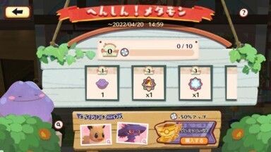 来店！　へんしん！メタモン4