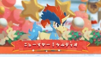 ニューイヤー！ケルディオ1