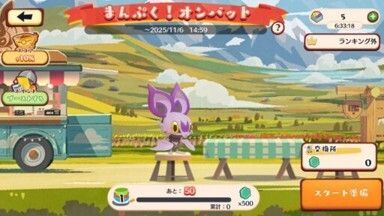 まんぷく！オンバット3