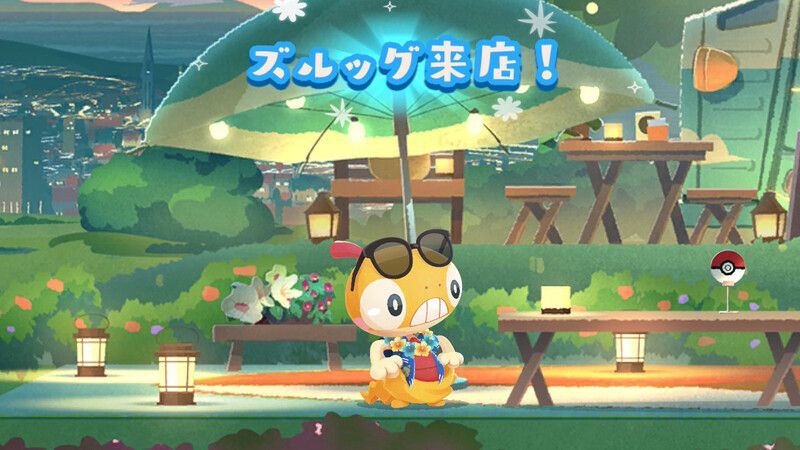 バカンス中！ズルッグ（2026）11