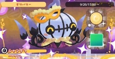 デリバリー_シャンデラハロウィン1