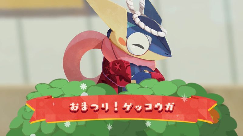 おまつり!ゲッコウガ(2026)1