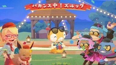 バカンス中！ズルッグ1
