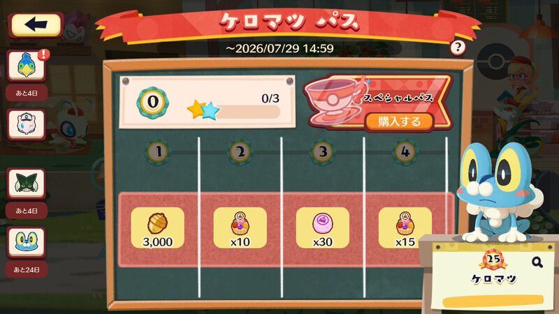 ケロマツ パス(2026)2