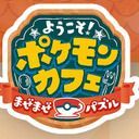 ようこそ！ポケモンカフェ ～まぜまぜパズル～攻略Wiki