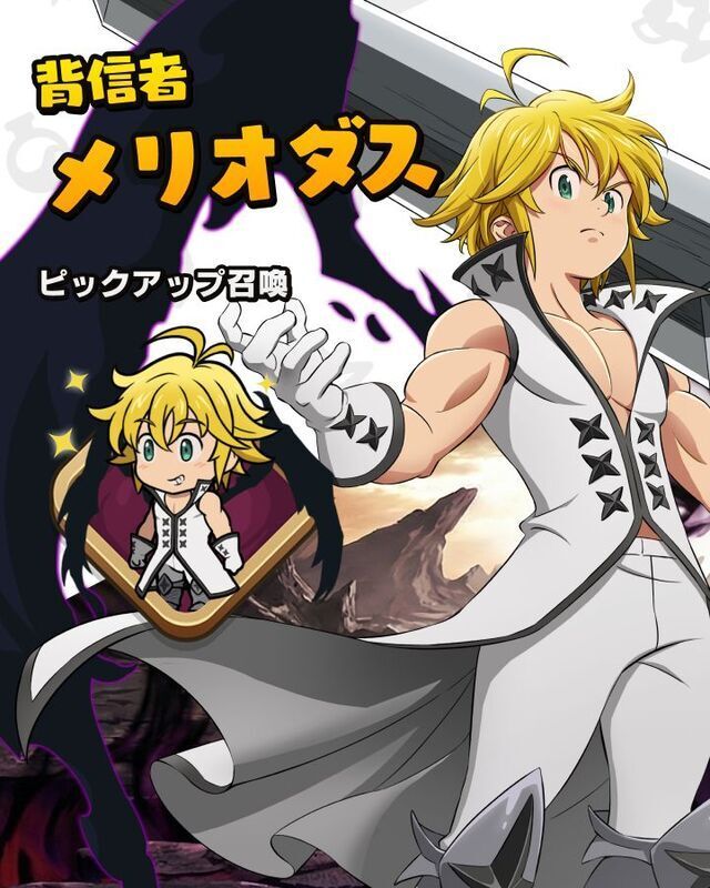 背信者 メリオダススペシャルピックアップ召喚