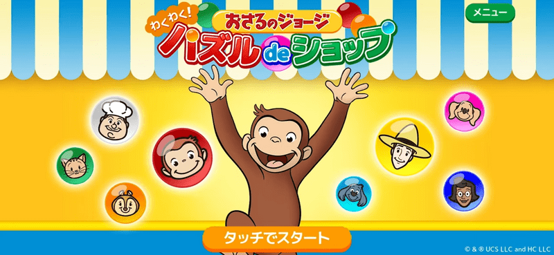 おさるのジョージ わくわく！パズルdeショップ メインビジュアル