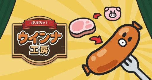 パリパリッ！ウインナ工房　メインビジュアル