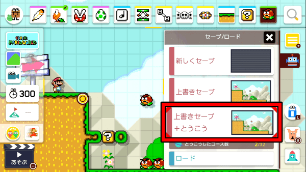 マリオメーカー2 コースをつくる の操作方法とコースのとうこう方法 マリオメーカー2攻略wiki Gamerch